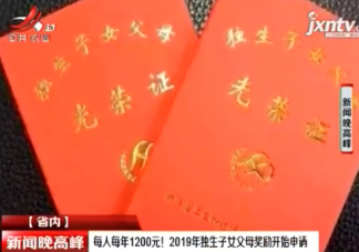 2019江西獨(dú)生子女補(bǔ)貼多少錢 江西獨(dú)生子女補(bǔ)貼在哪申請(qǐng)