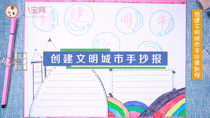 創(chuàng)建文明城市手抄報(bào)視頻教程 創(chuàng)建文明城市手抄報(bào)繪圖步驟 創(chuàng)建文明城市手抄報(bào)視頻教程 創(chuàng)建文明城市手抄報(bào)繪圖步驟