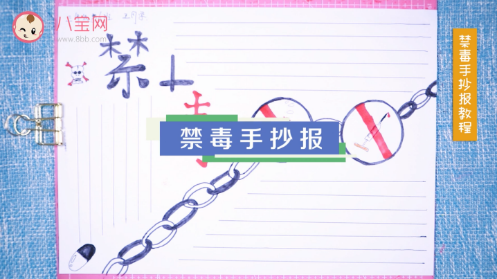 禁毒手抄報視頻教程 禁毒手抄報制作圖 禁毒手抄報視頻教程 禁毒手抄報制作圖