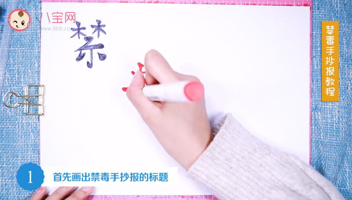 禁毒手抄報視頻教程 禁毒手抄報制作圖 禁毒手抄報視頻教程 禁毒手抄報制作圖