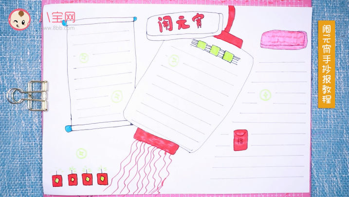 鬧元宵手抄報(bào)視頻教程 鬧元宵手抄報(bào)步驟圖 鬧元宵手抄報(bào)視頻教程 鬧元宵手抄報(bào)步驟圖