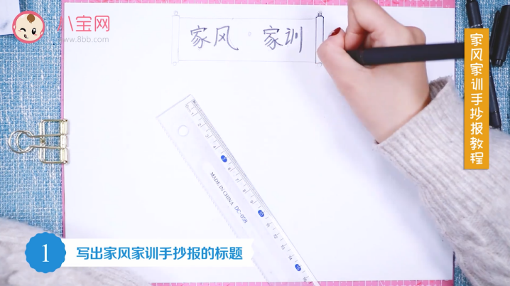 家風(fēng)家訓(xùn)手抄報視頻教程 制作簡單的家風(fēng)家訓(xùn)手抄報