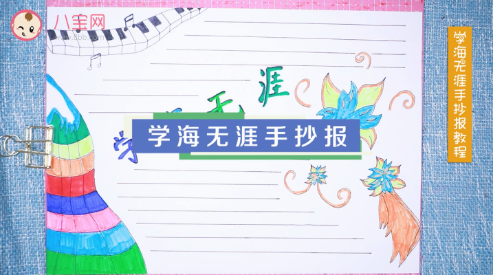 學海無涯手抄報視頻教程 學海無涯手抄報步驟圖 學海無涯手抄報視頻教程 學海無涯手抄報步驟圖