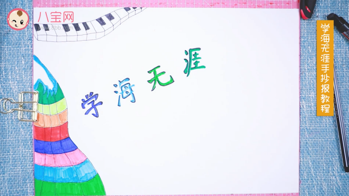 學海無涯手抄報視頻教程 學海無涯手抄報步驟圖 學海無涯手抄報視頻教程 學海無涯手抄報步驟圖