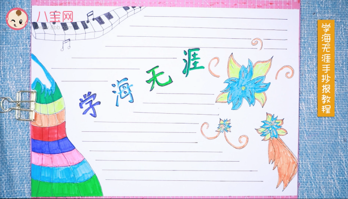 學海無涯手抄報視頻教程 學海無涯手抄報步驟圖 學海無涯手抄報視頻教程 學海無涯手抄報步驟圖