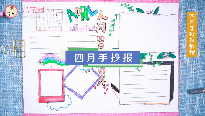 四月手抄報視頻教程 四月手抄報制作步驟 四月手抄報視頻教程 四月手抄報制作步驟