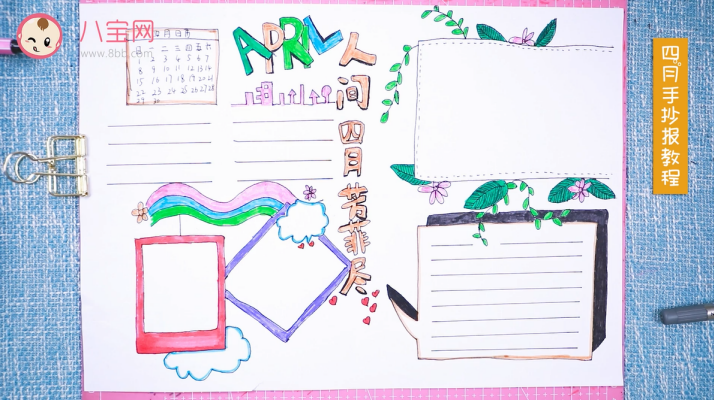 四月手抄報視頻教程 四月手抄報制作步驟 四月手抄報視頻教程 四月手抄報制作步驟