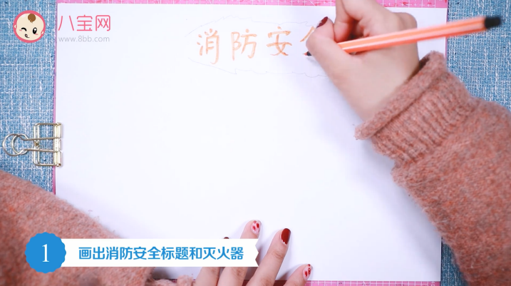 消防安全手抄報(bào)視頻教程 消防安全手抄報(bào)圖片內(nèi)容 消防安全手抄報(bào)視頻教程 消防安全手抄報(bào)圖片內(nèi)容