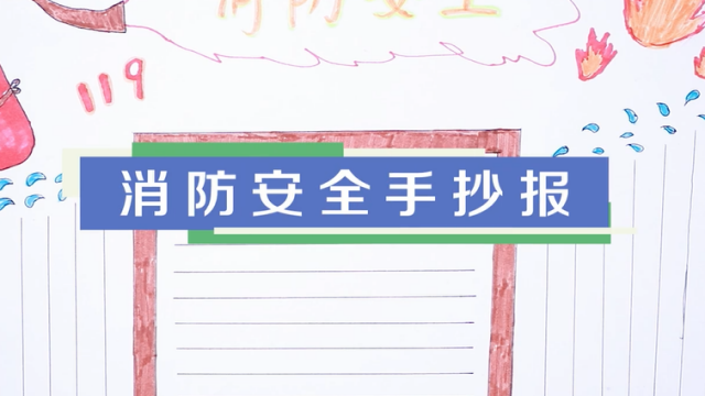消防安全手抄報視頻教程 消防安全手抄報圖片內容