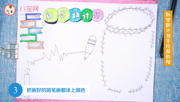 新學期計劃手抄報視頻教程 制作簡單的新學期手抄報
