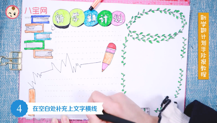 新學期計劃手抄報視頻教程 制作簡單的新學期手抄報