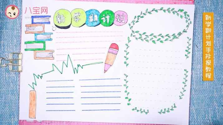 新學期計劃手抄報視頻教程 制作簡單的新學期手抄報