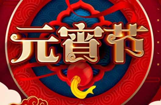 元宵節兒童燈謎大全 兒童元宵節燈謎及答案