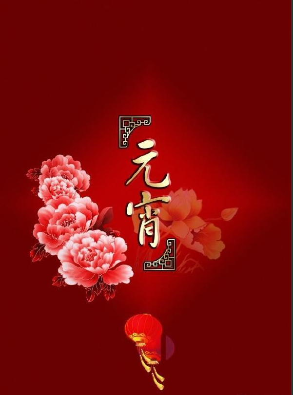 2019元宵節(jié)快樂祝福語 元宵節(jié)快樂祝福圖片2019