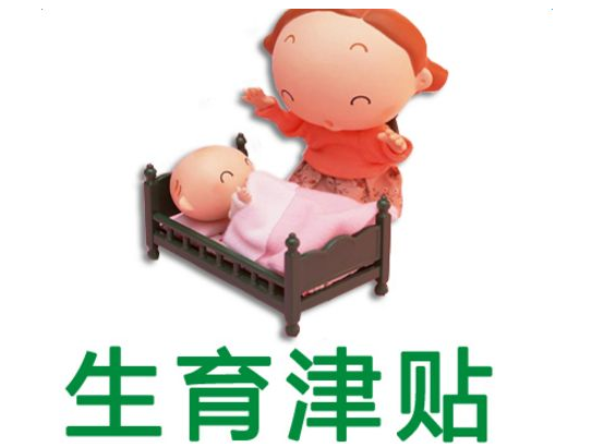 河北2019生育津貼介紹 河北生育津貼是什么 河北2019生育津貼介紹 河北生育津貼是什么