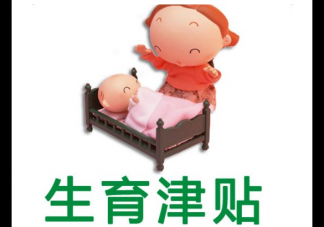 河北2019生育津貼介紹 河北生育津貼是什么