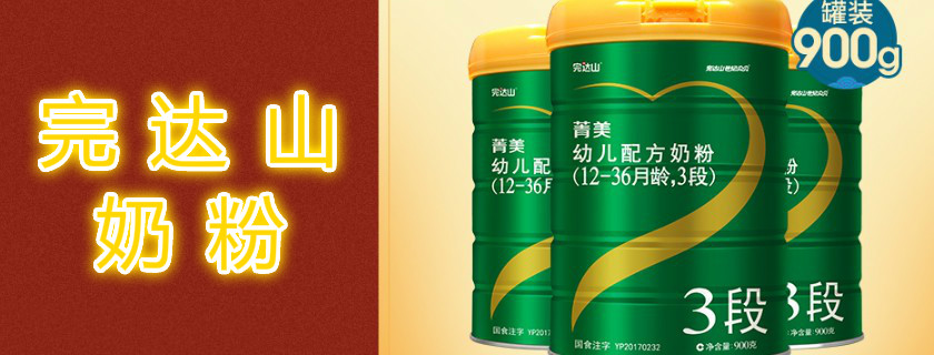 完達山安力聰3段奶粉怎么樣 完達山安力聰3段測評