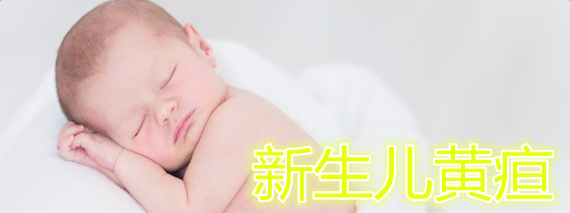新生兒黃疸
