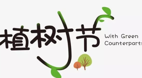 幼兒園植樹節(jié)活動方案2019 幼師植樹節(jié)活動方案大全