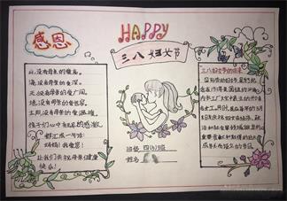 三八婦女節手抄報 三八婦女節手抄報內容2019