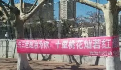 3.7女生節(jié)各大高校搞笑雷人標(biāo)語 快看看有你的母校嗎