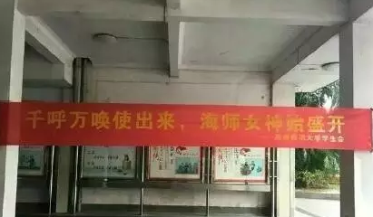3.7女生節(jié)各大高校搞笑雷人標(biāo)語 快看看有你的母校嗎