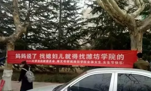 3.7女生節(jié)各大高校搞笑雷人標(biāo)語 快看看有你的母校嗎