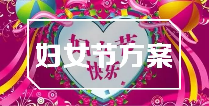 婦女節婦女節活動策劃方案 婦女節活動方案2019 婦女節婦女節活動策劃方案 婦女節活動方案2019