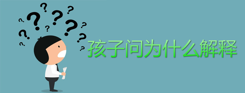 如何給小朋友解釋人為什么沒有尾巴 孩子問人的尾巴去哪了怎么解釋