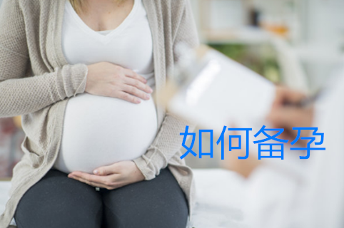 備孕期間準(zhǔn)媽媽要做哪些必要準(zhǔn)備 飲食方面準(zhǔn)媽媽要注意什么