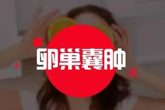 卵巢囊腫患者吃什么好 日常如何預防卵巢囊腫