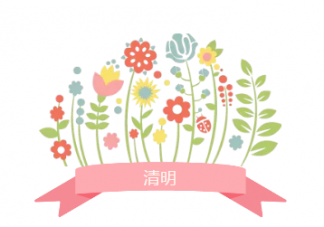 幼兒園清明節(jié)放假通知怎么寫 2019幼兒園清明節(jié)放假通知