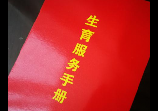 準生證的好處原來這么多 準生證辦理需要哪些條件