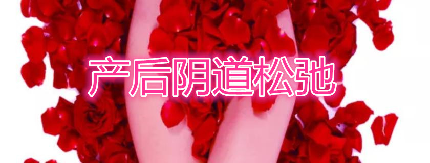 產(chǎn)后陰道松弛會影響性生活嗎 產(chǎn)后陰道松弛的癥狀