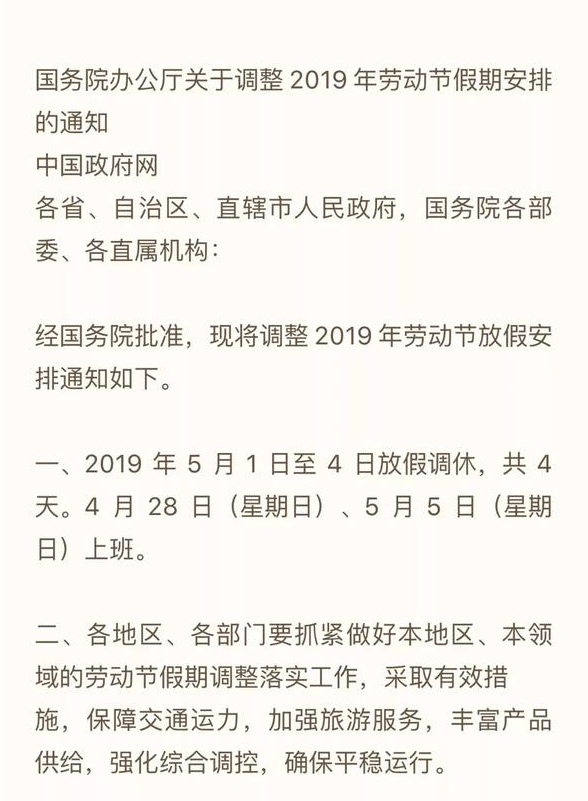 2019五一放四天假是真的嗎 2019五一放假時間安排