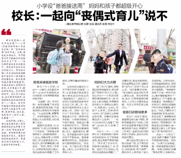 光谷第十一小學(xué)爸爸接送周活動(dòng) 爸爸接送是倡議而非強(qiáng)制要求 光谷第十一小學(xué)爸爸接送周活動(dòng) 爸爸接送是倡議而非強(qiáng)制要求