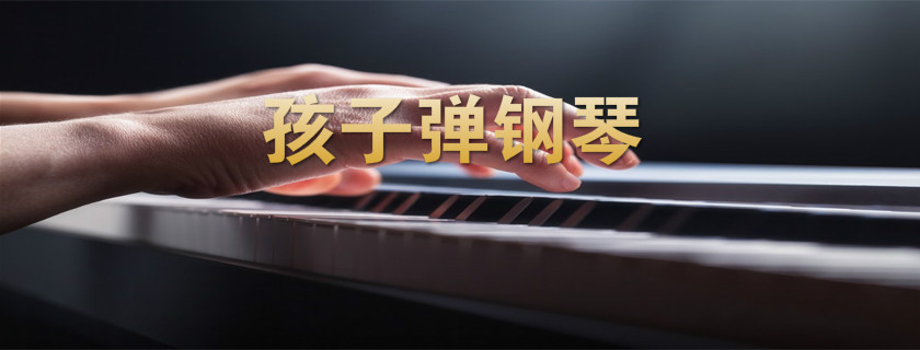 孩子學(xué)鋼琴有什么好處 孩子什么年紀(jì)學(xué)樂(lè)器比較好