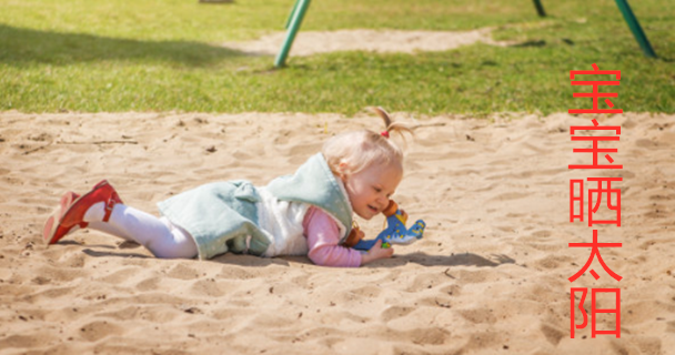 寶寶曬太陽