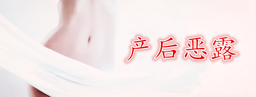 產后惡露不盡怎么辦 產后白色惡露多久干凈
