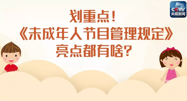 未成年人節目不得炒作明星子女 未成年人節目有哪些要求