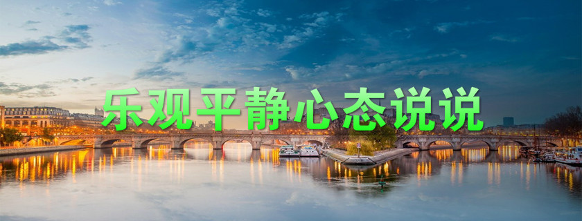 心態(tài)平靜心情感慨 心態(tài)平靜的說說朋友圈
