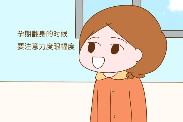 孕婦睡覺翻身胎兒也會翻身嗎 孕婦經常翻身對胎兒的影響