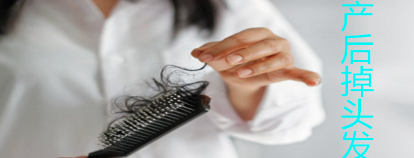 孕婦產能后掉頭發和這些行為有關系 孕婦產后掉頭發怎么辦