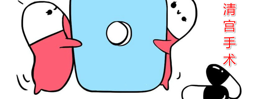 清宮手術(shù)