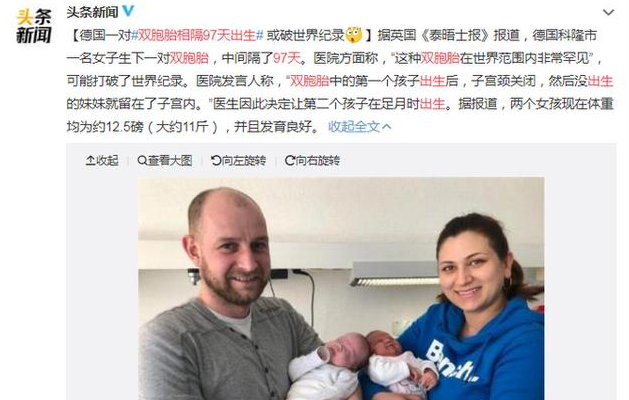 雙胞胎相隔97天出生怎么回事 雙胞胎可以不在同一天出生嗎