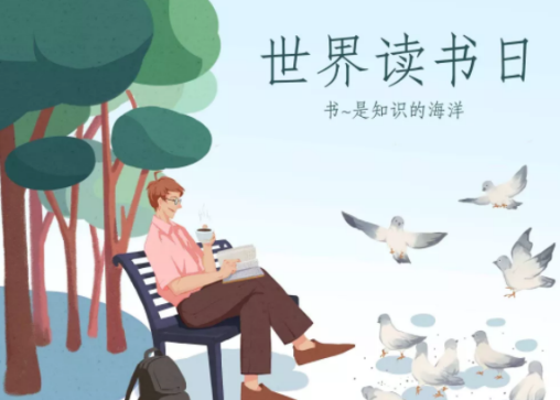 世界讀書日是幾月幾日 世界讀書日是什么時候 世界讀書日是幾月幾日 世界讀書日是什么時候