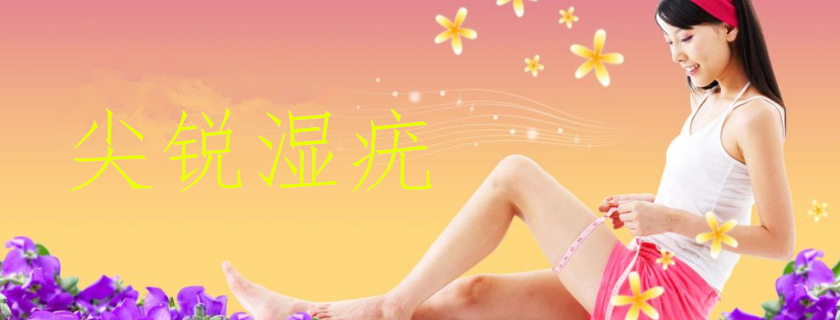 尖銳濕疣會(huì)癢嗎 尖銳濕疣吃藥能治好嗎