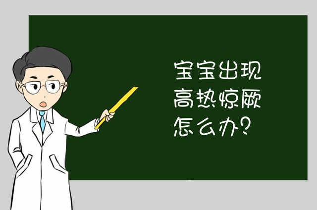 孩子發燒驚厥應對方法  孩子發燒驚厥這些偏方別相信