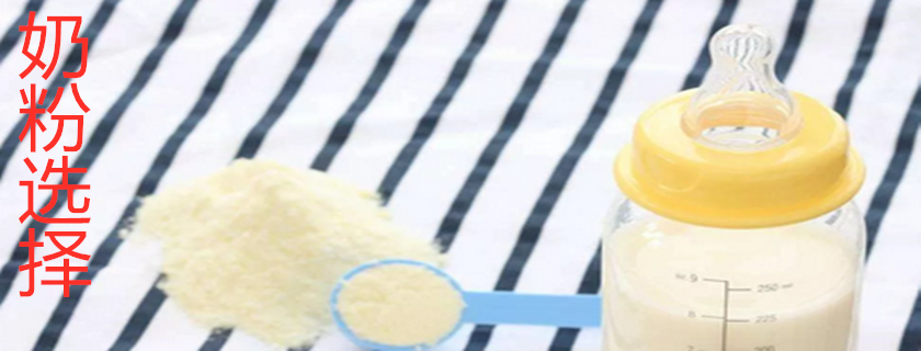 寶寶吃奶粉越貴越好嗎 寶寶奶粉怎么挑選