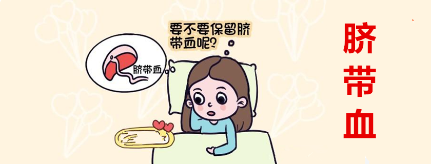 臍帶血有必要存嗎 哪些人更需要存臍帶血